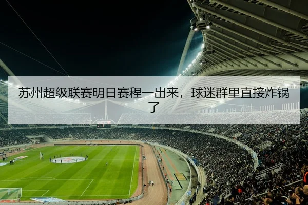 苏州超级联赛明日赛程一出来，球迷群里直接炸锅了