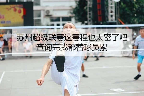 苏州超级联赛这赛程也太密了吧 查询完我都替球员累