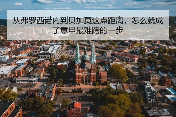 cong-fu-luo-xi-nuo-nei-dao-bei-jia-mo-zhe-dian-ju-li-zen-me-jiu-cheng-le-yi-jia-zui-nan-kua-de-yi-bu-2-121.jpg