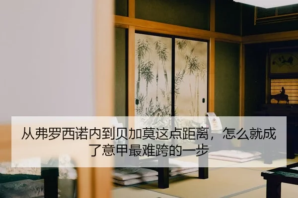从弗罗西诺内到贝加莫这点距离，怎么就成了意甲最难跨的一步