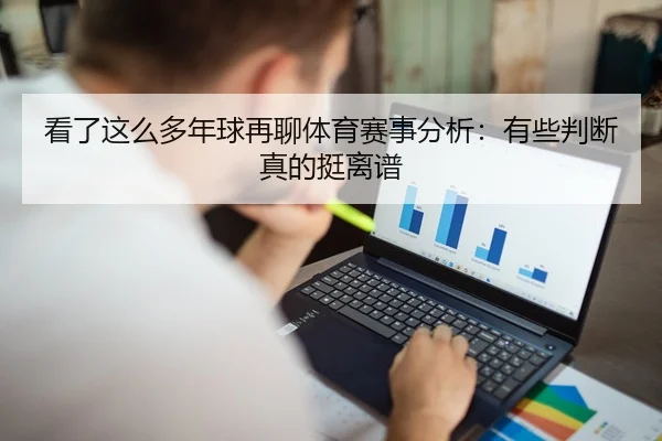 看了这么多年球再聊体育赛事分析：有些判断真的挺离谱