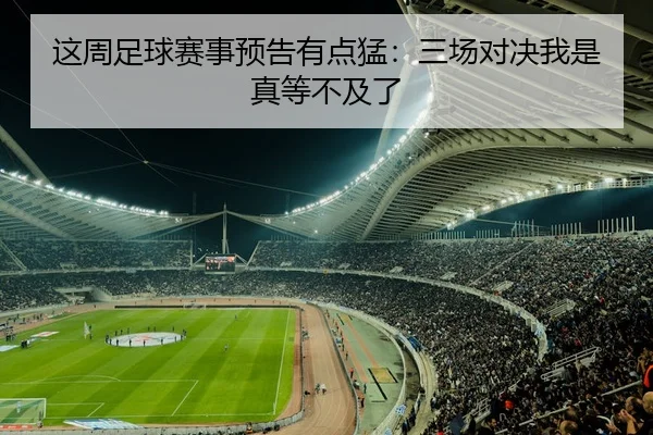 这周足球赛事预告有点猛：三场对决我是真等不及了