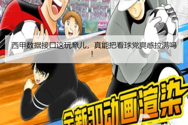 xi-jia-shu-ju-jie-kou-zhe-wan-yi-er-zhen-neng-ba-kan-qiu-dang-shuang-gan-la-man-ma-2-960.jpg