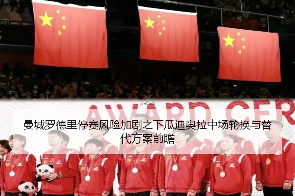 曼城罗德里停赛风险加剧之下瓜迪奥拉中场轮换与替代方案前瞻