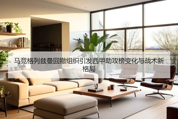 马竞格列兹曼回撤组织引发西甲助攻榜变化与战术新格局