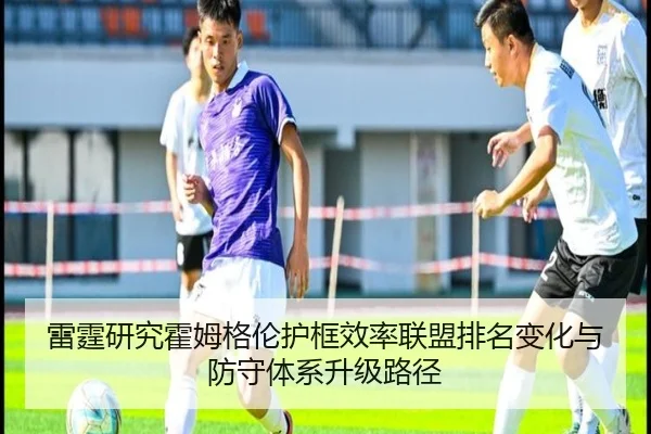 雷霆研究霍姆格伦护框效率联盟排名变化与防守体系升级路径