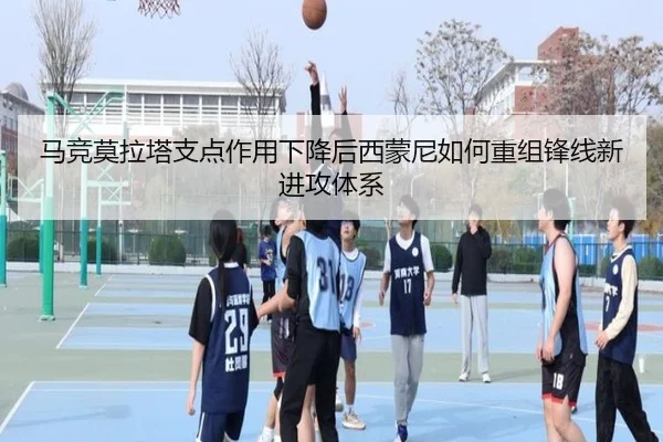 马竞莫拉塔支点作用下降后西蒙尼如何重组锋线新进攻体系