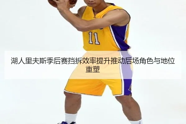 湖人里夫斯季后赛挡拆效率提升推动后场角色与地位重塑