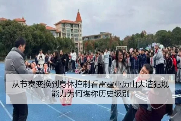 从节奏变换到身体控制看雷霆亚历山大造犯规能力为何堪称历史级别