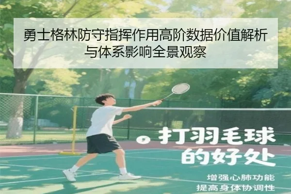 勇士格林防守指挥作用高阶数据价值解析与体系影响全景观察