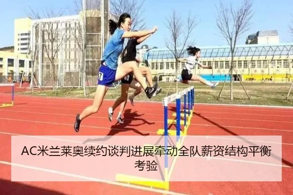 AC米兰莱奥续约谈判进展牵动全队薪资结构平衡考验