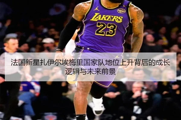 法国新星扎伊尔埃梅里国家队地位上升背后的成长逻辑与未来前景