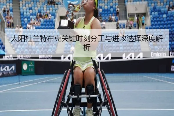 太阳杜兰特布克关键时刻分工与进攻选择深度解析
