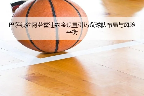 巴萨续约阿劳霍违约金设置引热议球队布局与风险平衡