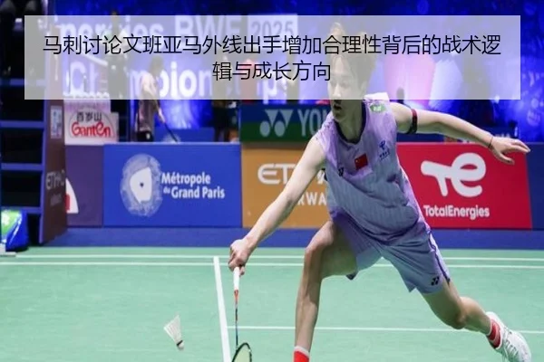 马刺讨论文班亚马外线出手增加合理性背后的战术逻辑与成长方向