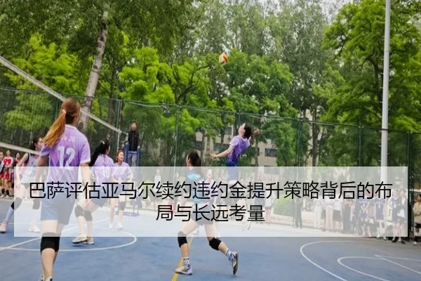 巴萨评估亚马尔续约违约金提升策略背后的布局与长远考量