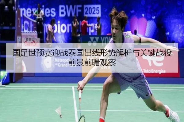 国足世预赛迎战泰国出线形势解析与关键战役前景前瞻观察