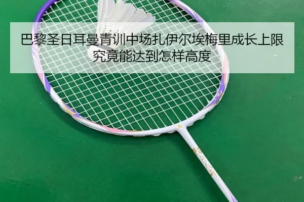 巴黎圣日耳曼青训中场扎伊尔埃梅里成长上限究竟能达到怎样高度