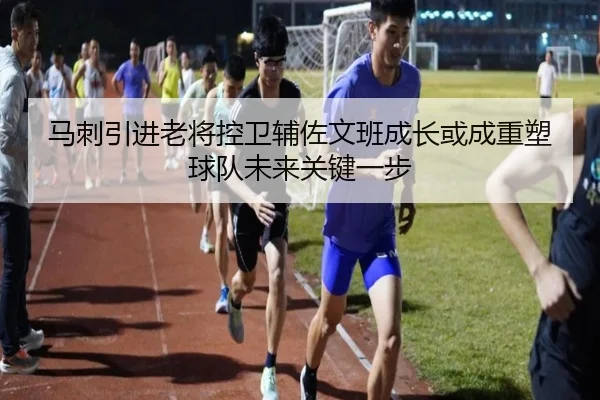 马刺引进老将控卫辅佐文班成长或成重塑球队未来关键一步