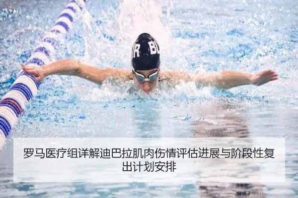 罗马医疗组详解迪巴拉肌肉伤情评估进展与阶段性复出计划安排