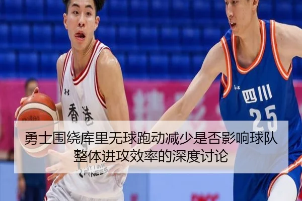 勇士围绕库里无球跑动减少是否影响球队整体进攻效率的深度讨论